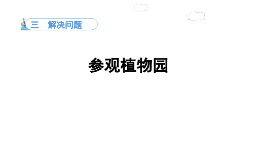 3.5解决问题参观植物园(课件)冀教版数学四年级上册