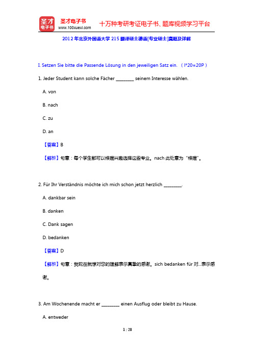 2012年北京外国语大学215翻译硕士德语[专业硕士]真题及详解(圣才出品)