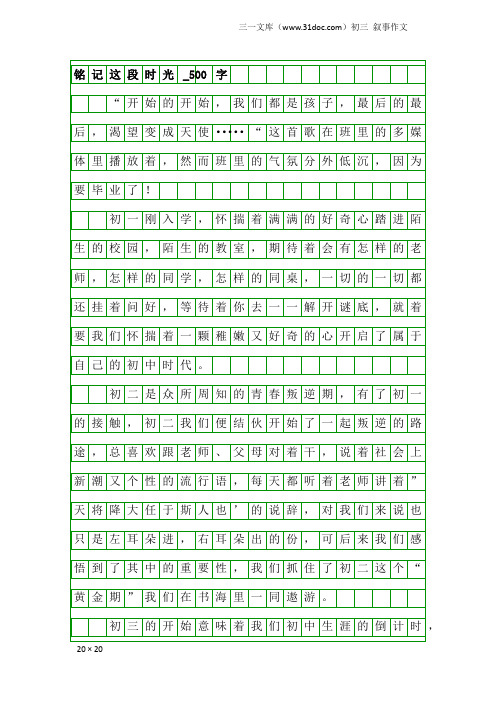 初三叙事作文：铭记这段时光_500字