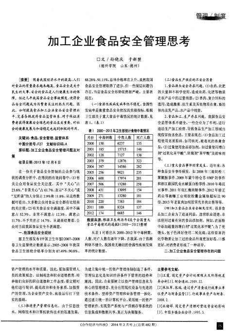 加工企业食品安全管理思考