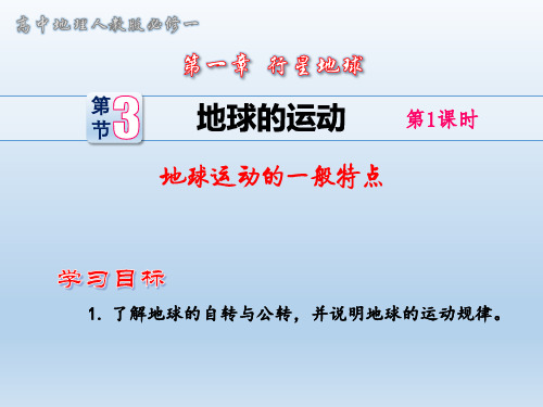 人教版必修一课件：第三节地球的运动地球运动的一般特点优秀ppt课件