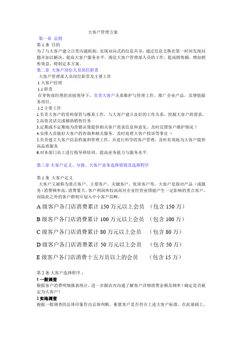 大客户管理办法