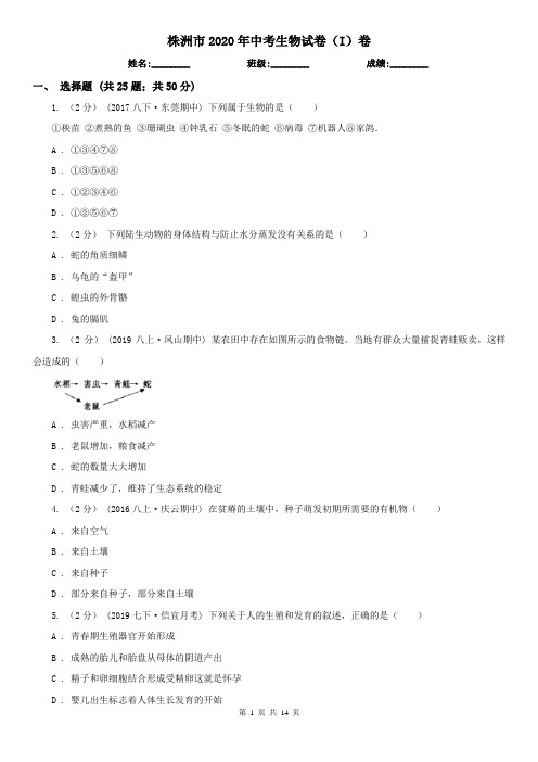 株洲市2020年中考生物试卷(I)卷(新版)