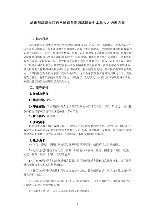 城市与环境学院自然地理与资源环境专业本科人才培养方案 (2).pdf