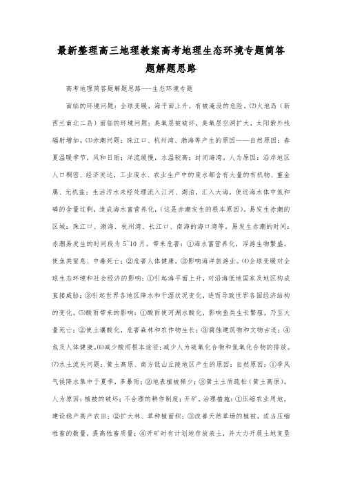 最新整理高三地理高考地理生态环境专题简答题解题思路.docx