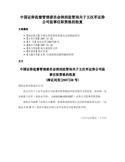 中国证券监督管理委员会深圳监管局关于王汉军证券公司监事任职资格的批复