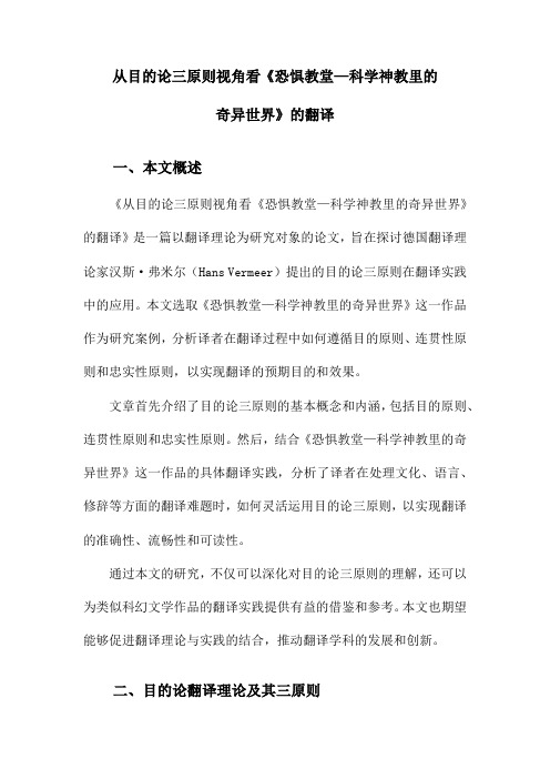 从目的论三原则视角看《恐惧教堂—科学神教里的奇异世界》的翻译