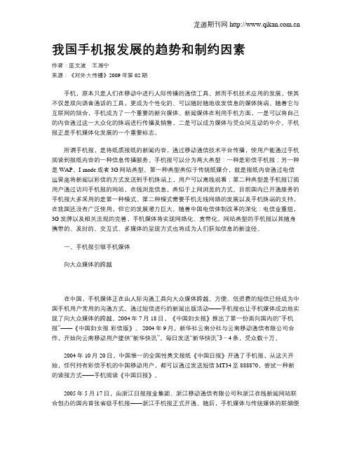 我国手机报发展的趋势和制约因素