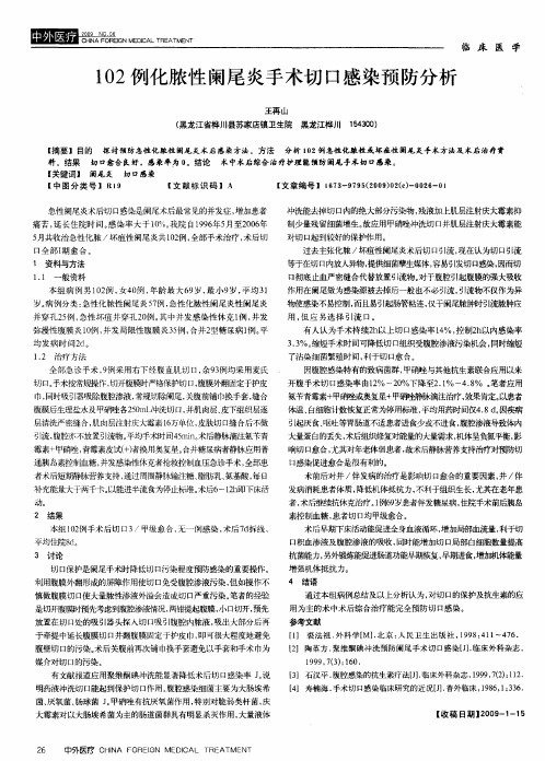 102例化脓性阑尾炎手术切口感染预防分析