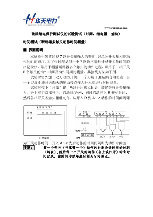 微机继电保护测试仪的试验测试(时间,继电器,差动)