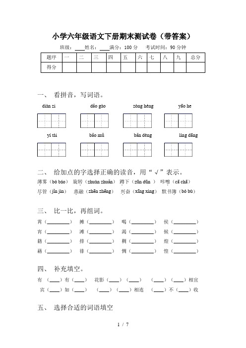 小学六年级语文下册期末测试卷(带答案)