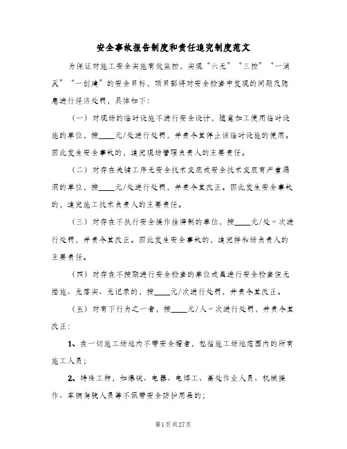 安全事故报告制度和责任追究制度范文（四篇）