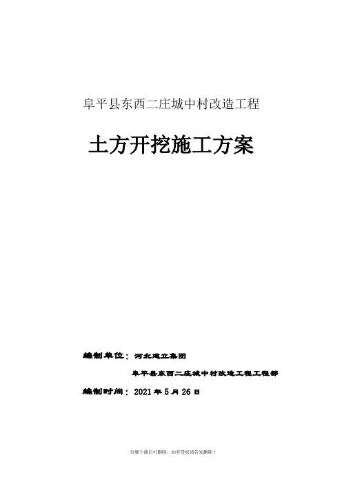 城中村改造项目工程土方开挖方案