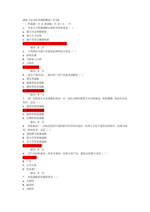 13春《企业经营战略概论》作业3