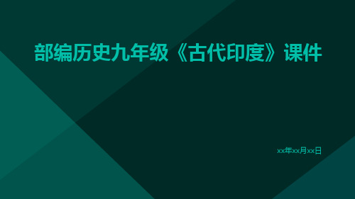 部编历史九年级《古代印度》课件