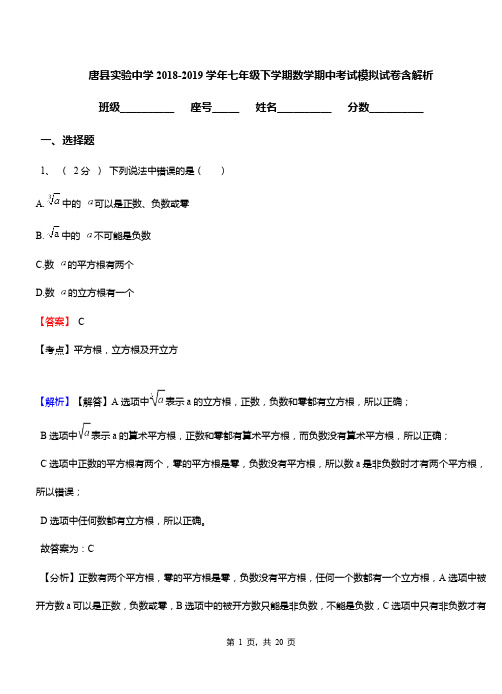 唐县实验中学2018-2019学年七年级下学期数学期中考试模拟试卷含解析