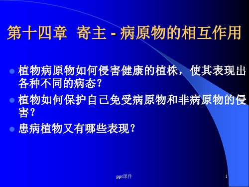 植物病理学--寄主--病原物的相互作用  ppt课件