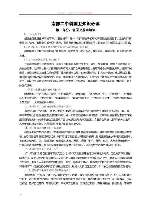 南部二中创国卫知识必读 (1)