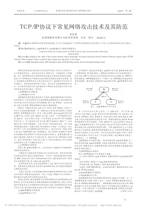 TCP_IP协议下常见网络攻击技术及其防范