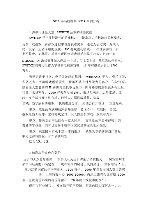 2020年名校经典MBA案例分析.docx