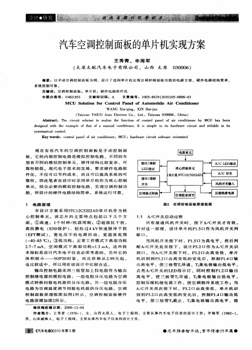 汽车空调控制面板的单片机实现方案