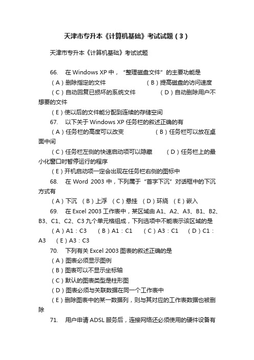 天津市专升本《计算机基础》考试试题（3）