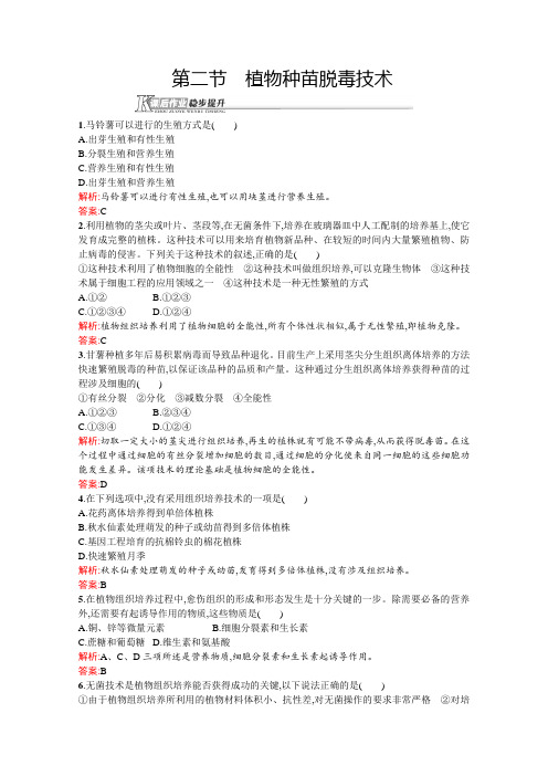 2015-2016学年高二生物中图版选修1课后作业5.2《植物种苗脱毒技术》Word版含解析