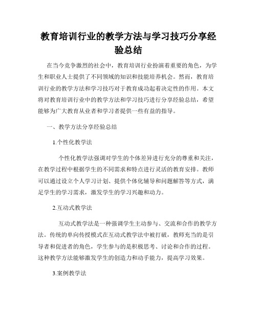 教育培训行业的教学方法与学习技巧分享经验总结