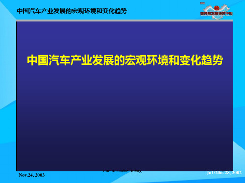 中国汽车产业发展的宏观环境和变化趋势优质PPT