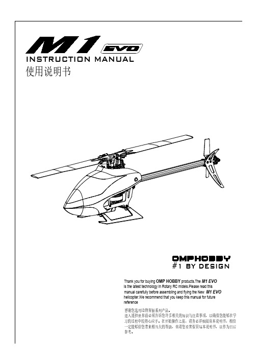 边锋智驱M1 EVO直升机说明书