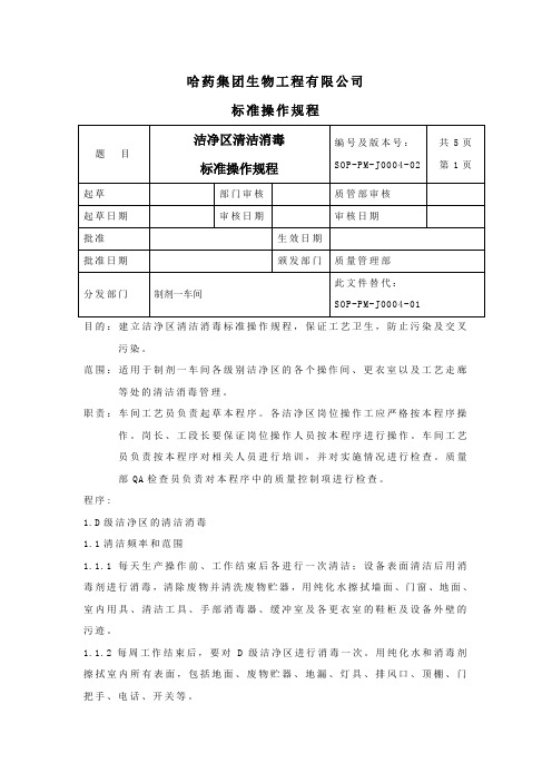 04.洁净区清洁消毒标准操作规程