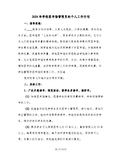 2024年学校图书馆管理员的个人工作计划（4篇）