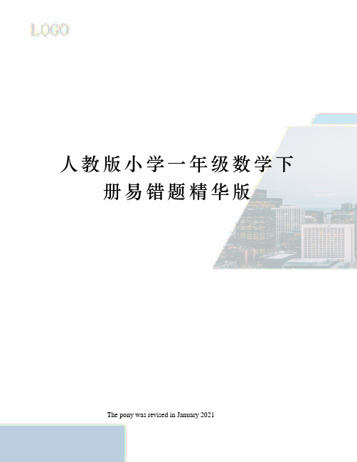 人教版小学一年级数学下册易错题精华版