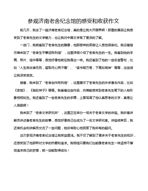 参观济南老舍纪念馆的感受和收获作文