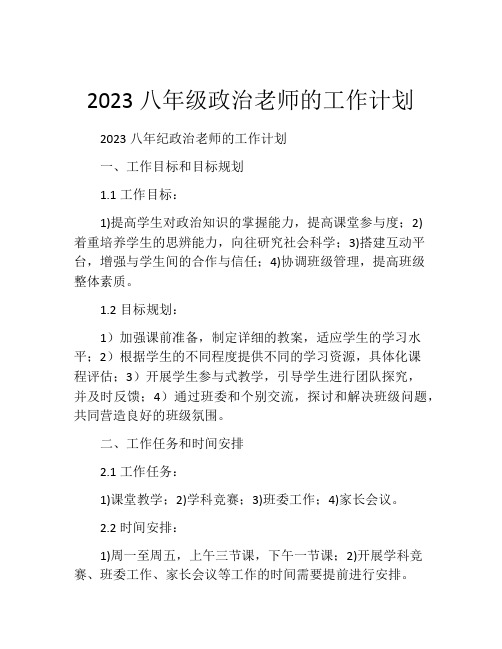 2023八年级政治老师的工作计划