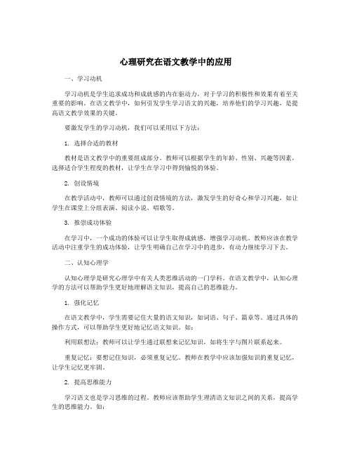 心理研究在语文教学中的应用