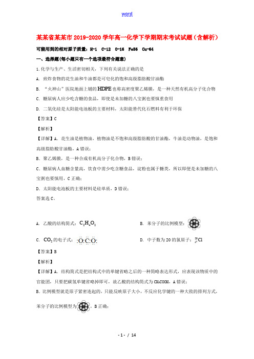 江西省萍乡市2019_2020学年高一化学下学期期末考试试题含解析