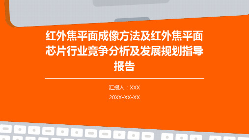 红外焦平面成像方法及红外焦平面芯片行业竞争分析及发展规划指导报告