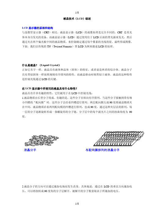 液晶技术(LCD)综述