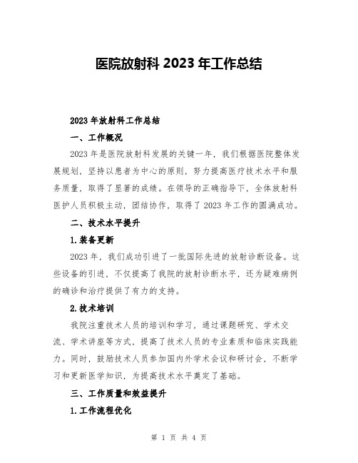 医院放射科2023年工作总结