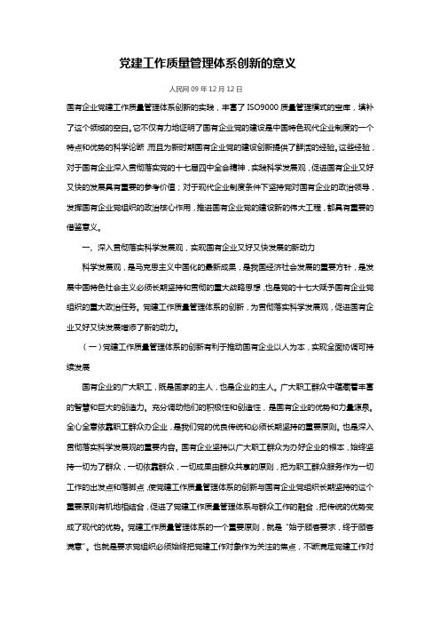 党建工作质量管理体系创新的意义