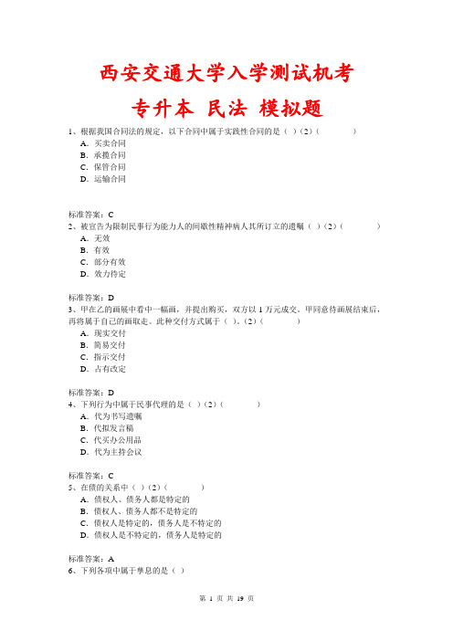 西安交通大学入学测试机考《民法原理(专升本)》模拟题及答案