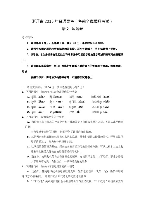 浙江省2015届高三高考全真模拟考试语文试题 Word版含答案