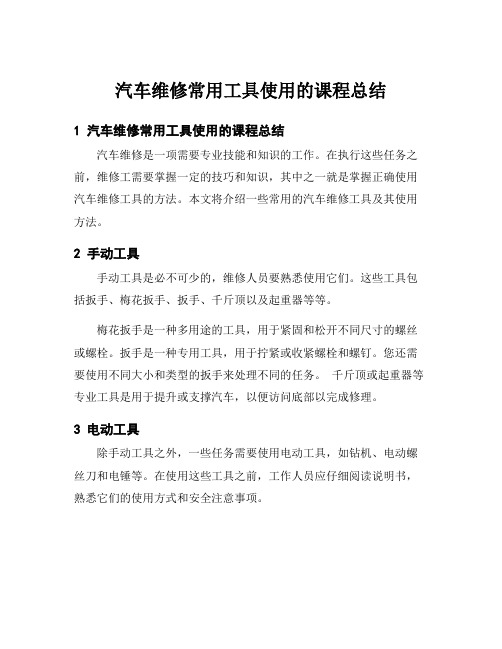 汽车维修常用工具使用的课程总结