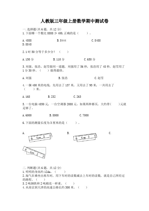 人教版三年级上册数学期中测试卷及参考答案【黄金题型】