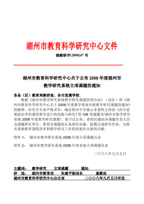 湖教研字[2008]47号湖州市教育科学研究中心关于公布2008年度湖州市教学研究系统立项课题的通知