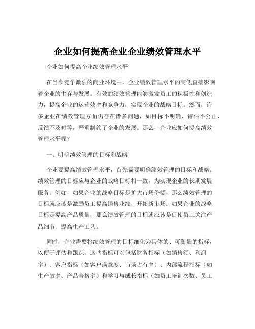 企业如何提高企业企业绩效管理水平