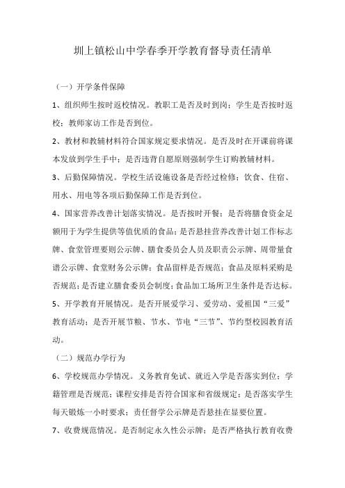 教育督导任务清单