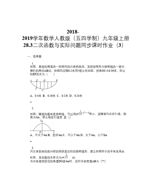 2018-2019学年数学人教版(五四学制)九年级上册28.3 二次函数与实际问题同步课时作业(3)