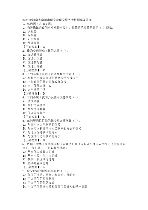 2024年河南省南阳市保安员保安服务考核题库及答案